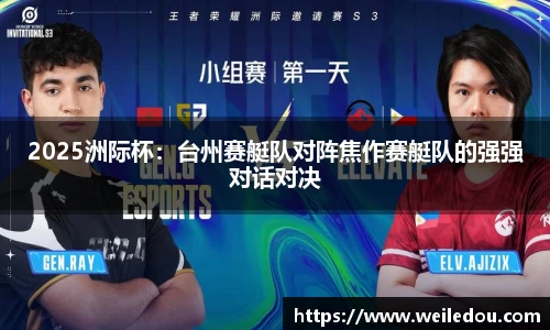 2025洲际杯：台州赛艇队对阵焦作赛艇队的强强对话对决