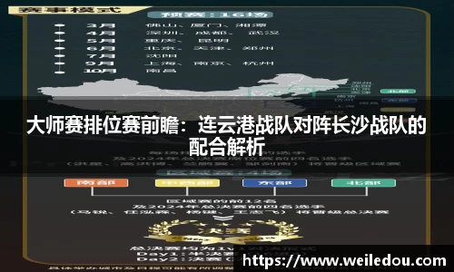 大师赛排位赛前瞻：连云港战队对阵长沙战队的配合解析