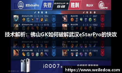 技术解析：佛山GK如何破解武汉eStarPro的快攻