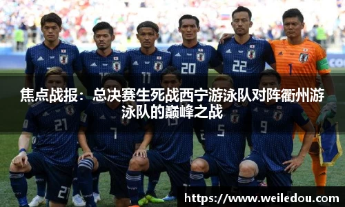焦点战报：总决赛生死战西宁游泳队对阵衢州游泳队的巅峰之战