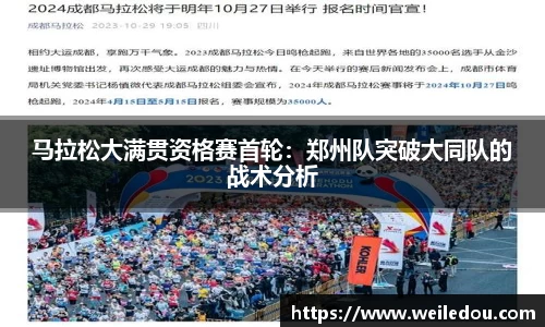 马拉松大满贯资格赛首轮：郑州队突破大同队的战术分析