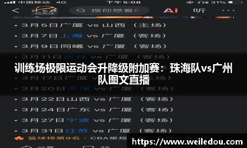 训练场极限运动会升降级附加赛：珠海队vs广州队图文直播