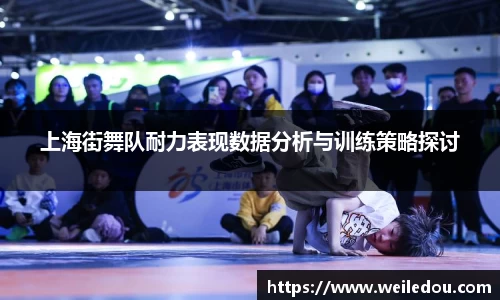 上海街舞队耐力表现数据分析与训练策略探讨