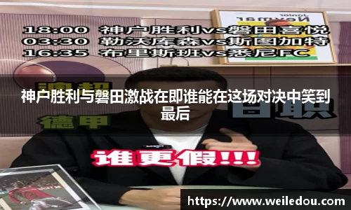神户胜利与磐田激战在即谁能在这场对决中笑到最后