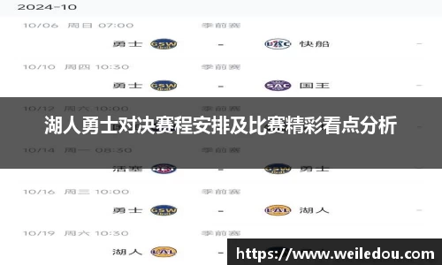 湖人勇士对决赛程安排及比赛精彩看点分析