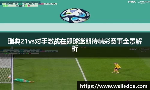 瑞典21vs对手激战在即球迷期待精彩赛事全景解析