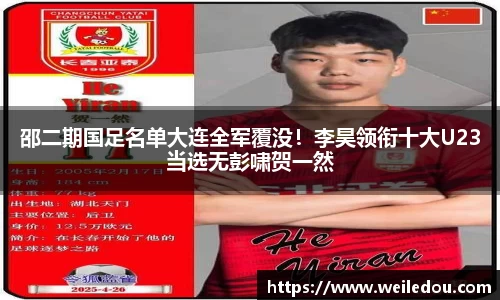 邵二期国足名单大连全军覆没！李昊领衔十大U23当选无彭啸贺一然