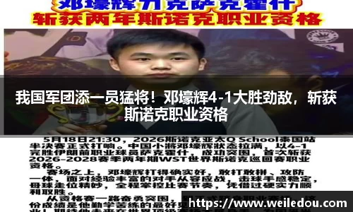 我国军团添一员猛将！邓壕辉4-1大胜劲敌，斩获斯诺克职业资格